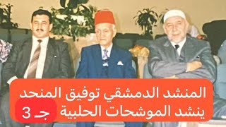 673- لأول مرة في حياته توفيق المنجد ينشد التواشيح الحلبية بمشاركة المنشد محمد خالد زين العابدين ج3