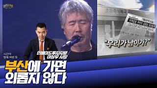 밥도 먹고, 싸우나도 가고, 외롭지 않은 부산 재건축