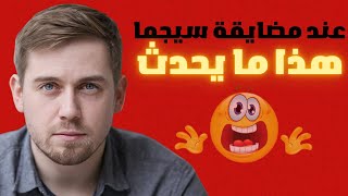 5 أشياء مزعجة لا يمكن أن يتعامل معها سوى رجال سيجما