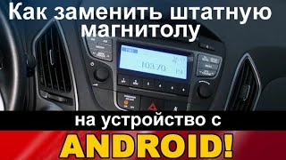 Топовая Android магнитола для Hyundai iX35! Возможно ли заменить штатное аудио сложной формы?