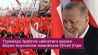 Туркияда мухолифат минглаб одамларни кўчага чиқарди. Улар Эрдўғоннинг истеъфосини талаб қилмоқда