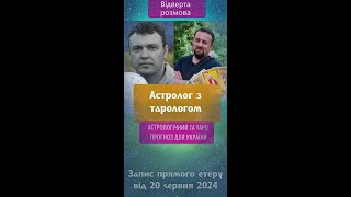 Астролог з тарологом. Відверта бесіда. Прогнози, психологія, філософія про війну, мир, Україну.