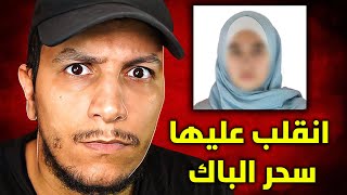 النهاية الكارثية للبنت التي تعلمت السحر من أجل الحصول على شهادة الباك