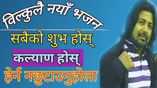 Nepali bhajan suva mangal hos suva mangal hos शुभ मंगल होस्  mangal gaan Sanjeev bhurtel