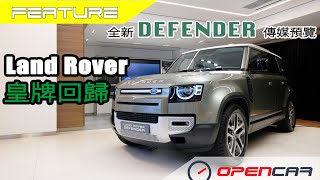 Land Rover皇牌回歸: 全新Defender 110傳媒預覽