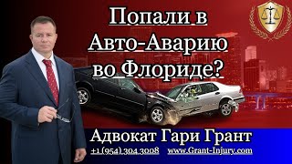 Авто-Авария во Флориде | ДТП Адвокат Гари Грант в Майами