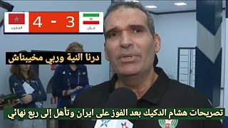 تصريحات هشام الدكيك واللاعبين بعد فوز المغرب على إيران 4-3 في ثمن نهائي كأس العالم فوتسال