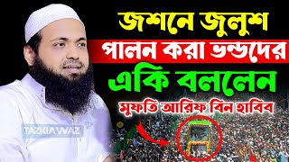 ঈদে মিলাদুন্নবীর নামে ভন্ডামী কঠিন হুংকার দিলেন মুফতি আরিফ বিন হাবিব। mufti arif bin habib new waz