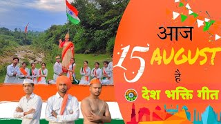 आज 15 अगस्त है |Clerk movie song |देश भक्ति गीत |  Independence day song