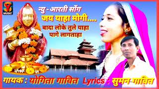 Jay yaha mogi Jay yaha mogi New  Aarti song 2023|| Singer-Yogita gavit