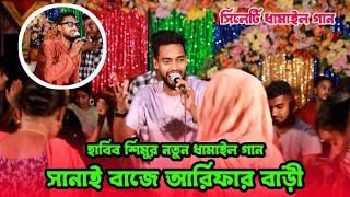 ওনরায়নি সিলেটি ধামাইল গান |সানাই বাজে আরিফার বাড়ী | হাবিব শিমু |Habib simu | Sumon Gallery123