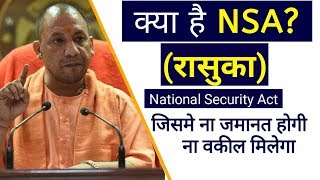 रासुका क्या है? What is NSA? - राष्ट्रीय सुरक्षा कानून | National Security Act | Yogi on Jamaat