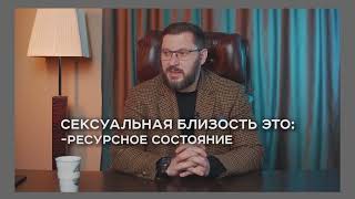 СЕКСУАЛЬНАЯ близость МУЖЧИНЫ И ЖЕНЩИНЫ