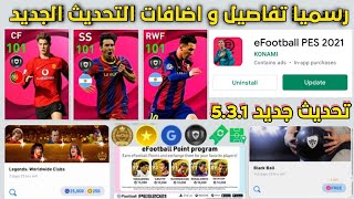 رسميا اضافات و هدايا التحديث الجديد بيس 2021 موبايل 🤤 Pes 2021 Mobile