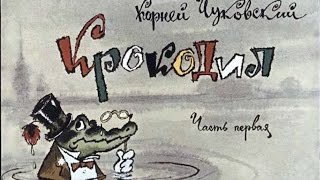 крокодил часть 1(сказка Чуковского «Крокодил»)