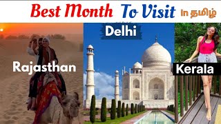 Delhi | Rajasthan | Kerala சுற்றி பார்க்க best month எது ? #delhi #kerala #tajmahal #Rajasthan