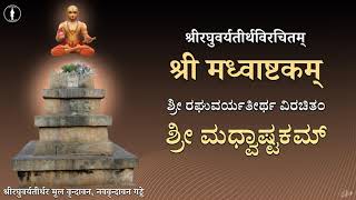 Sri Madhwashtakam | Sri Raghuvarya Teertha Virachitam