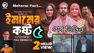 ইমামের কষ্ট ৫ | Emamer Kosto 5 | উপজেলা নির্বাহী অফিসার/ ম্যাজিস্ট্রেট ইমাম সাহেব | কষ্টের ভিড়িও