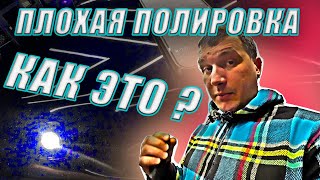 ПЛОХАЯ ПОЛИРОВКА ЧТО ЭТО?