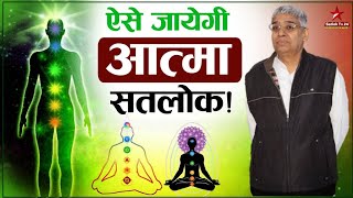 कैसे जायेगी भक्तात्मा सतलोक | 3D ANIMATED VIDEO | Sant Rampal Ji Maharaj Satsang | Satlok Ashram