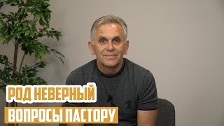 Вопросы пастору - Род неверный