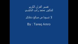 د.محمد راتب النابلسي - تفسير سورة البقرة ( 10 _ 95 )