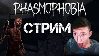 🔴Стрим phasmophobia / СТРИМ ФАЗМАФОБИЯ С ВЕБКОЙ 🔥 Прямой Эфир Фазма #phasmophobia #фазма #фазмафобия