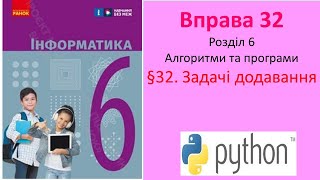 Вправа 32_Інформатика 6 клас НУШ_Бондаренко 2023