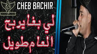 Cheb Bachir 2020 Li Bgha Yerba7 العام طويل © By Mohamed Lombardi