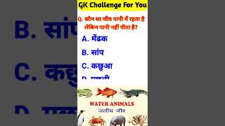 gk questions and answers | general knowledge | gk in hindi #gk #gkinhindi #generalknowledge