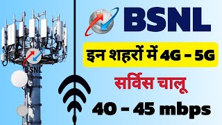 how to activate 4g in bsnl sim | bsnl 4g kab launch | 12 शहरों में 4g सर्विस चालू हो गई | 2025