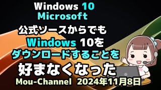 Windows 10●Microsoftは●公式ソースからでも●Windows 10を●ダウンロードすることを●好まなくなった