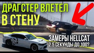 Dragster за150 000$  в стену, дедушка на Roush ?!