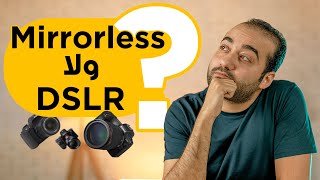 Mirrorless ولا زمن كاميرات ال DSLR زمن كاميرات ال