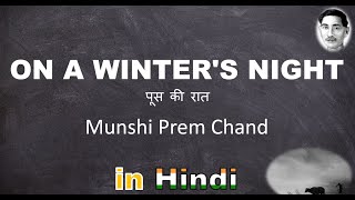 A Winter's Night by Munshi Premchand: Hindi Explanation