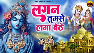 लगन तुमसे लगा बैठे | Radha Krishna Bhajan | Nonstop Krishna Bhajan | Popular Krishna Bhajan 2024