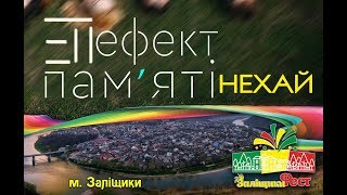 ЕфектПам'яті - Нехай (Заліщикифест-2017)