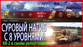 Суровый Нагиб с 8 уровнями! КВ-2 в своём репертуаре!  WoT Play Channel