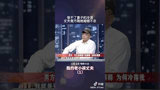 丈夫如此行径只为求得妻子解释，为何冷落自己 #矛盾