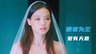 結婚不是幸福的終點，只有愛才是，願有情人終成眷屬！【爆辣】