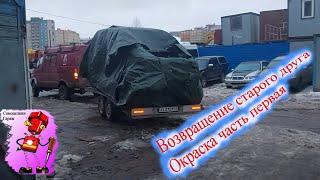 Возвращение старого друга. Окраска Уаза Ч.1