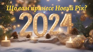 Що вам принесе Новий 2024 Рік? Святковий Розклад 🔮🎄 Что вам принесёт Новый Год? Расклад Таро 🃏