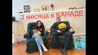 3 месяца в Канаде. Налоги. Расходы. Доходы.