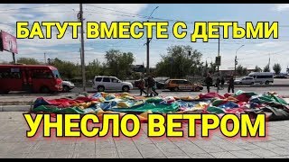 ⚡⚡ШОК! В УЛАН-УДЭ БАТУТ ВМЕСТЕ С ДЕТЬМИ УНЕСЛО ВЕТРОМ