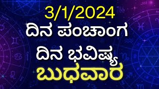 ಬುಧವಾರದ ಗೋಚಾರಫಲದೊಂದಿಗೆ ಪಂಚಾಂಗ #ದಿನಭವಿಷ್ಯ_ನಿತ್ಯಭವಿಷ್ಯ_ನಿತ್ಯಪಂಚಾಂಗ_ರಾಶಿಫ಼ಲ_ರಾಶಿಭವಿಷ್ಯ #astrology2024