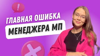 Главная ошибка менеджера маркетплейсов