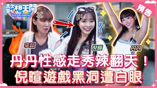 3C周邊小物PK戰！統一、富邦啦啦隊女神來助陣！遊戲獎金復刻奧運等級，瑟七、丹丹為搶獎金殺紅眼！？倪ㄎ一ㄤ上線讓李懿怒翻白眼！下一秒卻被幸運之神眷顧？！｜預告｜懿想天開N-EP188