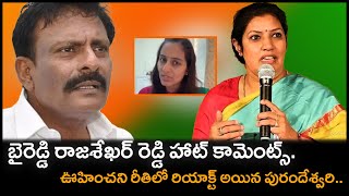 Byreddy Rajasekhar Reddy Hot Comments:  ఊహించని రీతిలో రియాక్ట్ అయిన పురందేశ్వరి.. | PMR News