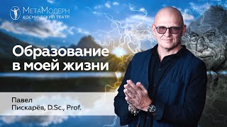 У КОГО Я ОБУЧАЮСЬ? Образование в Моей Жизни / Павел Пискарёв #саморазвитие #осознанность #психология