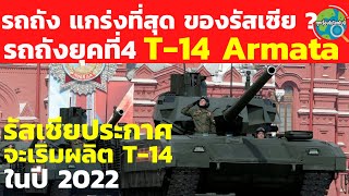 T14 รถถังที่แกร่งที่สุดของรัสเซียจะเริ่มต้นการผลิตในปีหน้า ข้อมูลจำเพาะของรถถัง ที่มาและความสุดล้ำ